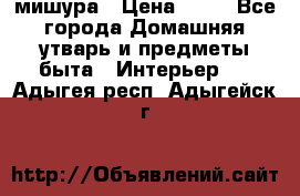 мишура › Цена ­ 72 - Все города Домашняя утварь и предметы быта » Интерьер   . Адыгея респ.,Адыгейск г.